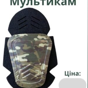 Наколінники вставні, мультикам