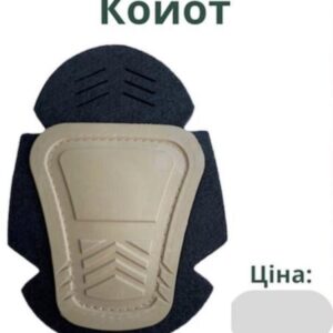 Наколінники вставні, койот