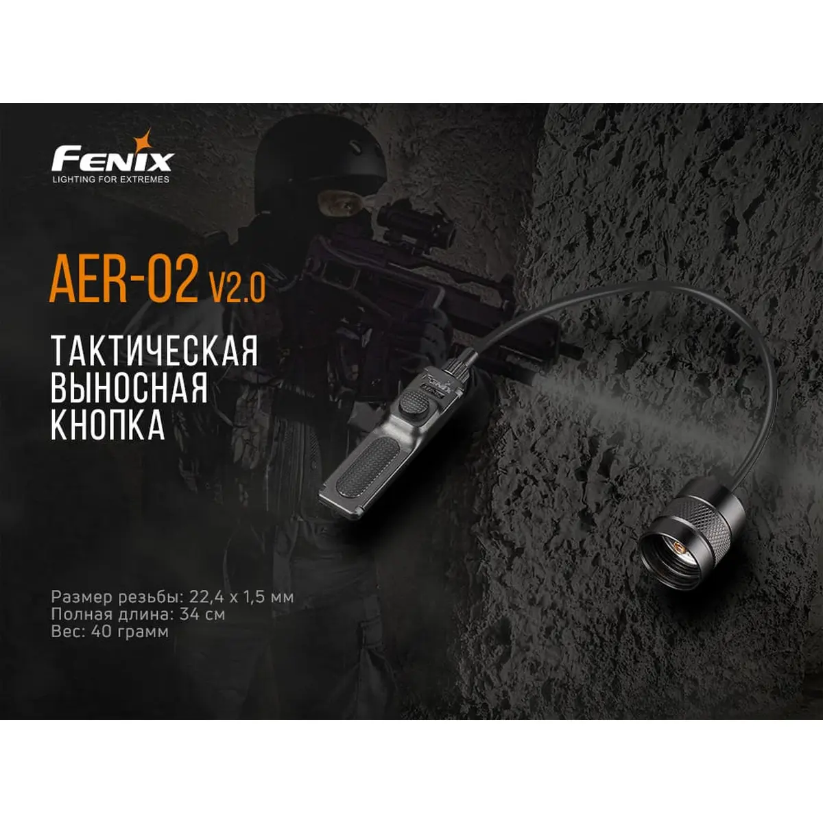 Виносна тактична кнопка Fenix AER-02 V2.0 - Зображення 6