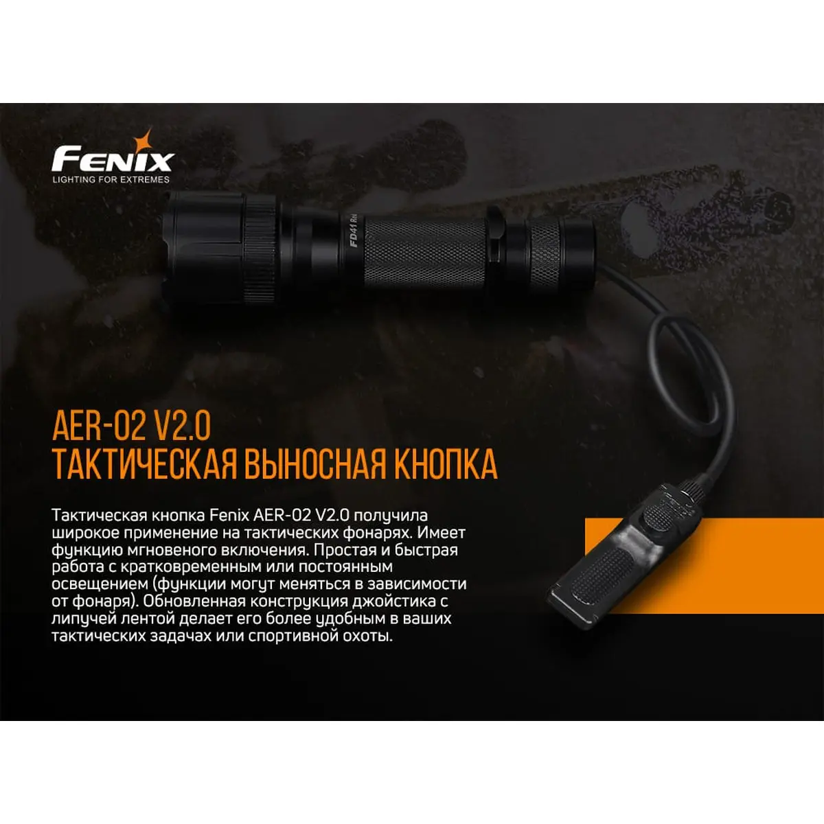 Виносна тактична кнопка Fenix AER-02 V2.0 - Зображення 7