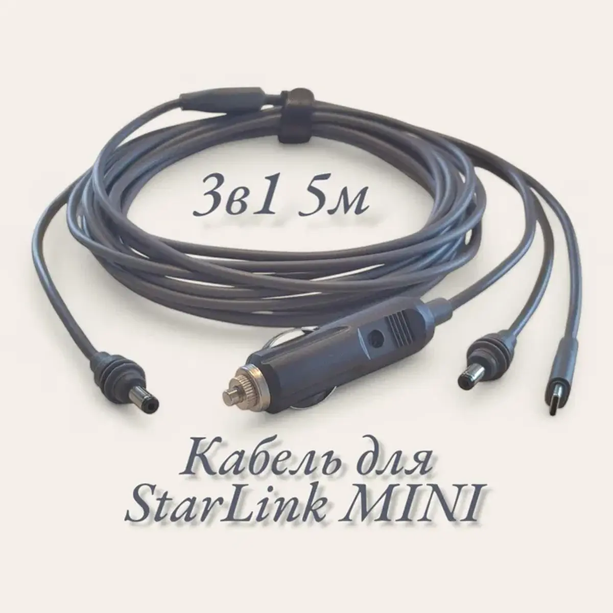 Кабель живлення для Starlink Mini 3 в 1 (Type-C/DC/прикурювач) 5 метрів - Зображення 7